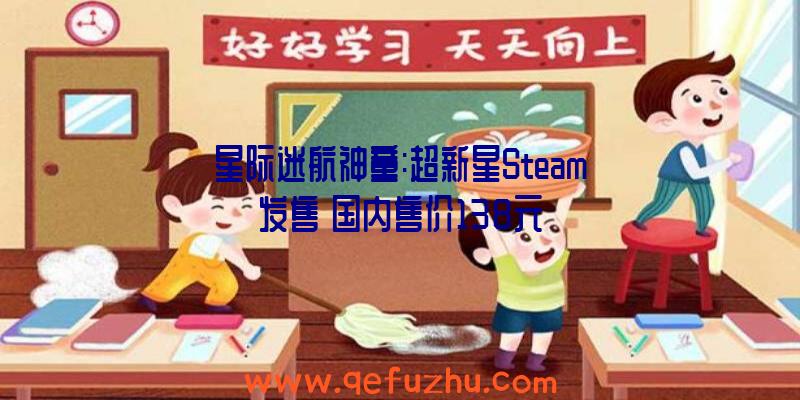 星际迷航神童:超新星Steam发售